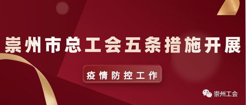崇州市總工會(huì)五條措施助力疫情防控工作及茶葉代理銷售