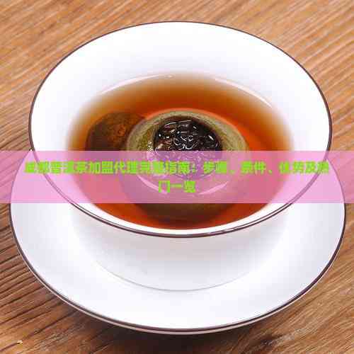 成都普洱茶加盟代理完整指南 開啟財富之路的步驟、條件、優勢與熱門品牌