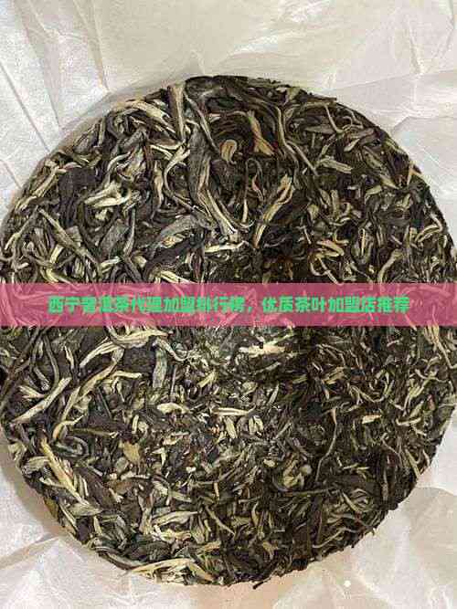 西寧普洱茶代理加盟指南與優質店鋪推薦